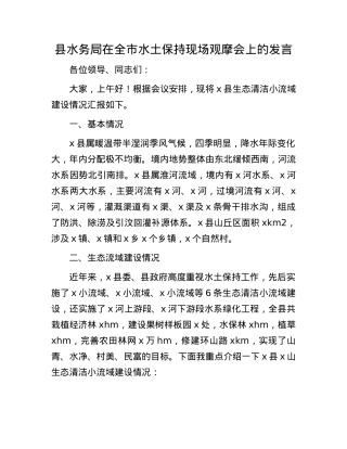 县水务局在全市水土保持现场观摩会上的发言.docx