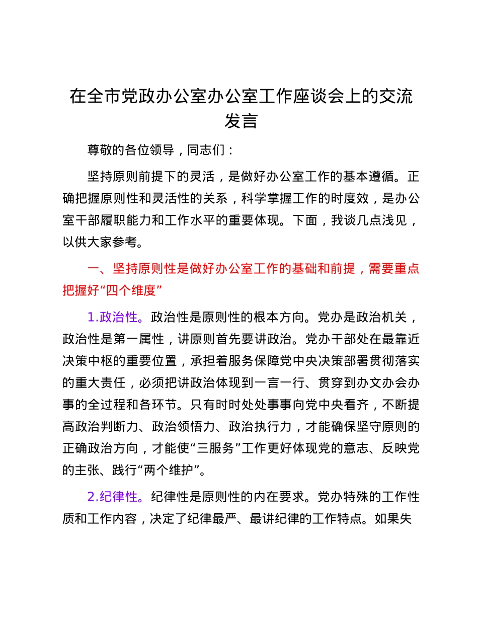在全市X政办公室办公室工作座谈会上的交流发言.docx_第1页