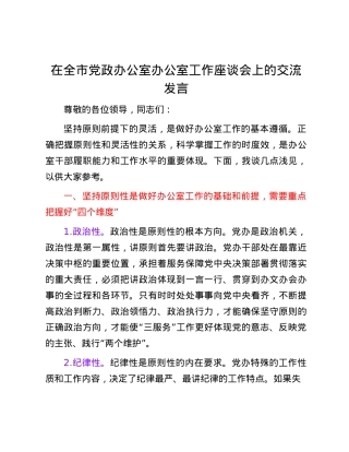 在全市X政办公室办公室工作座谈会上的交流发言.docx