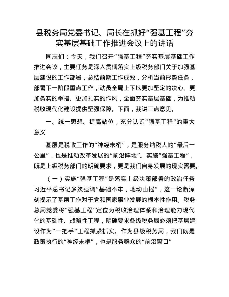 县税务局X委书记、局长在抓好“强基工程”夯实基层基础工作推进会议上的讲话.docx_第1页