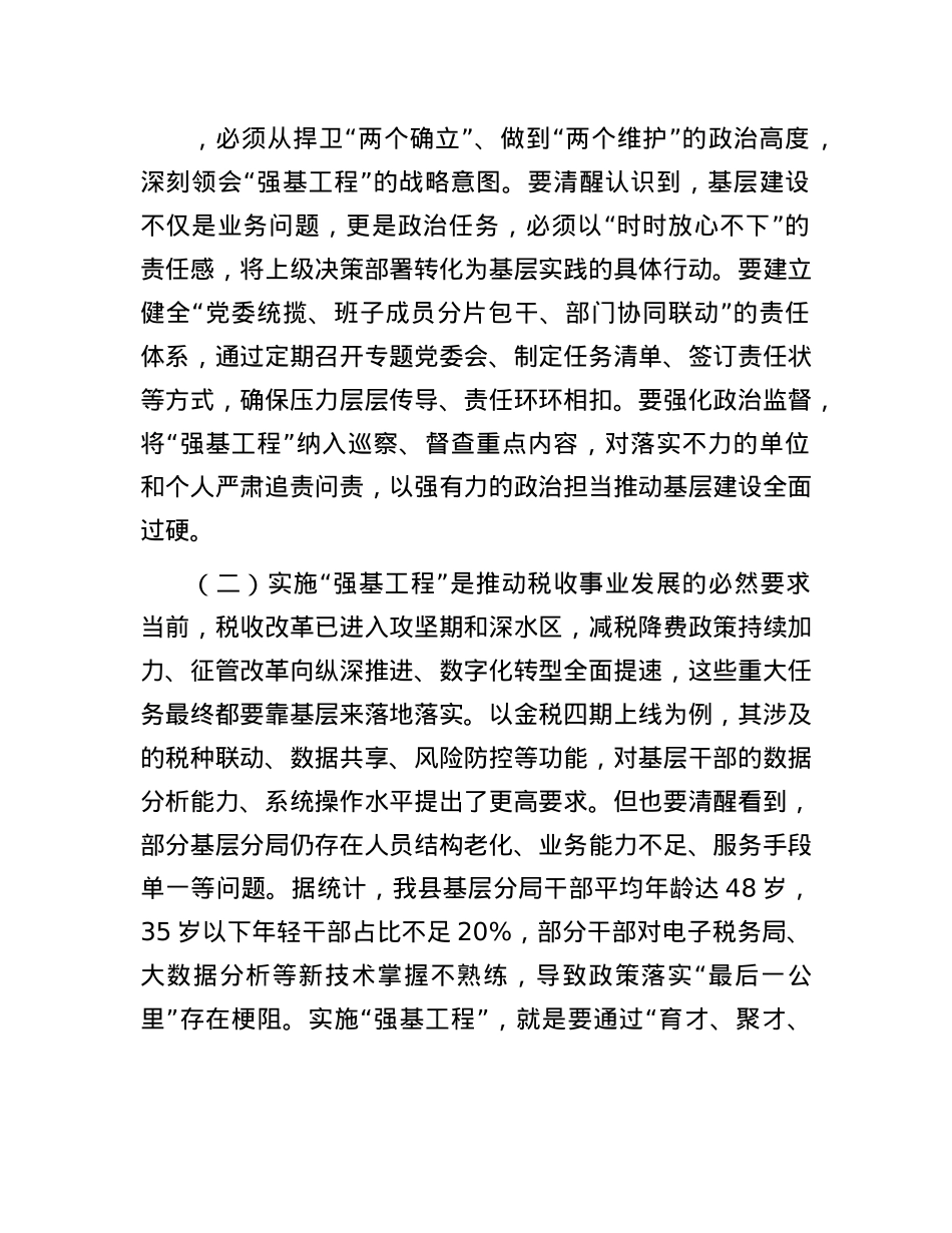 县税务局X委书记、局长在抓好“强基工程”夯实基层基础工作推进会议上的讲话.docx_第2页