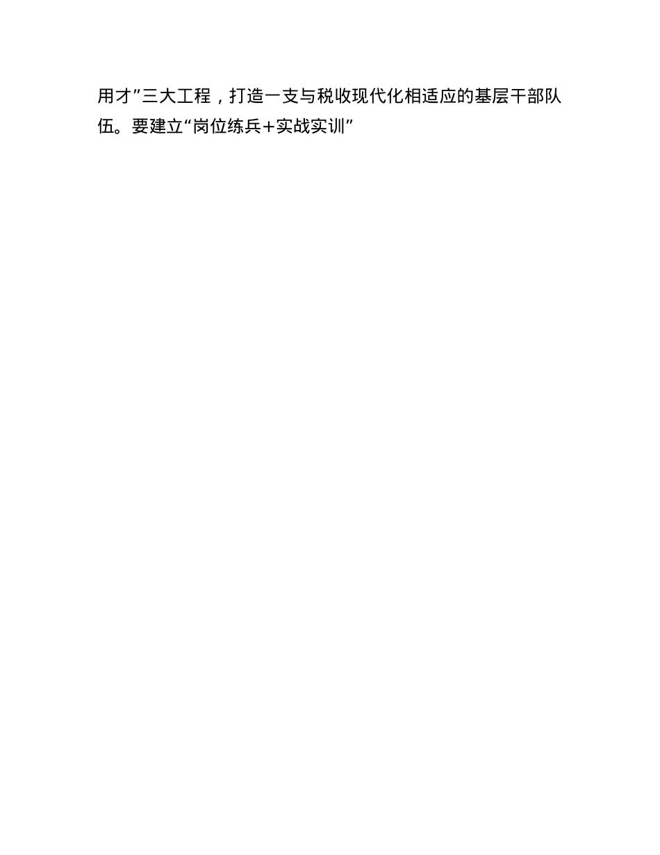 县税务局X委书记、局长在抓好“强基工程”夯实基层基础工作推进会议上的讲话.docx_第3页