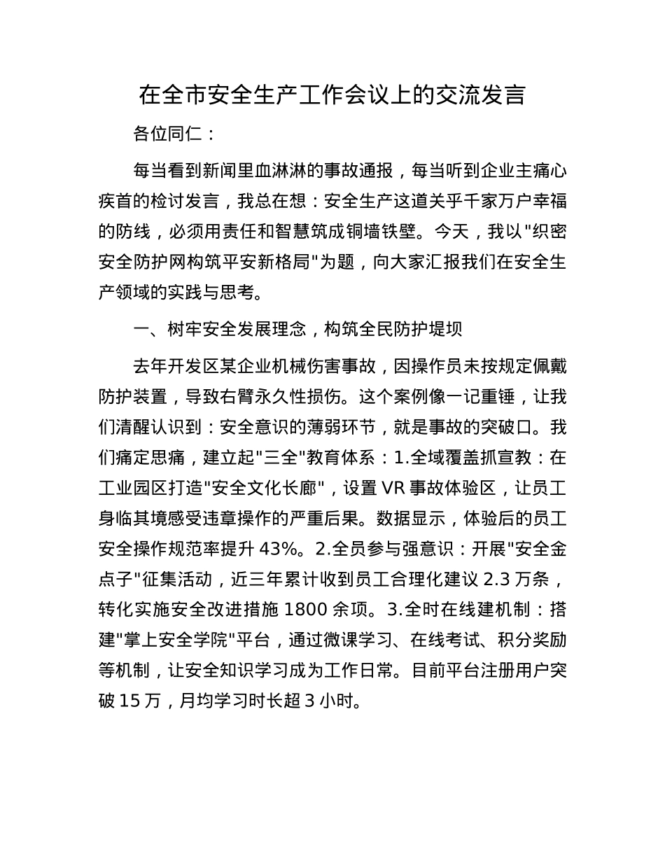 在全市安全生产工作会议上的交流发言.docx_第1页