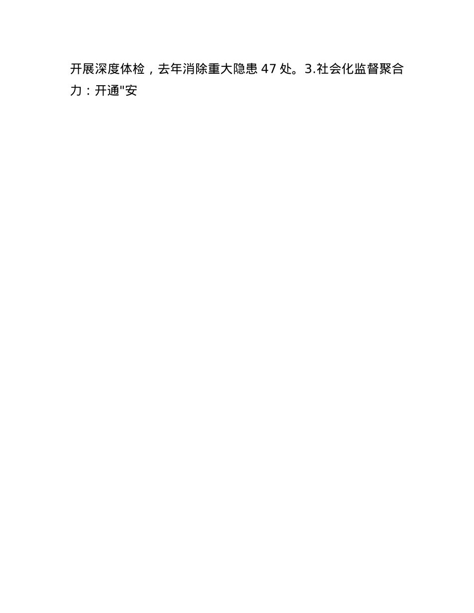 在全市安全生产工作会议上的交流发言.docx_第3页