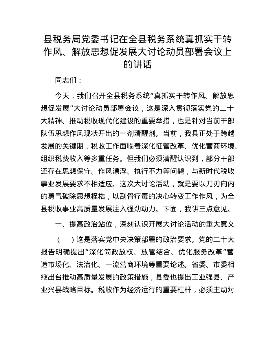 县税务局X委书记在全县税务系统真抓实干转作风、解放思想促发展大讨论动员部署会议上的讲话.docx_第1页