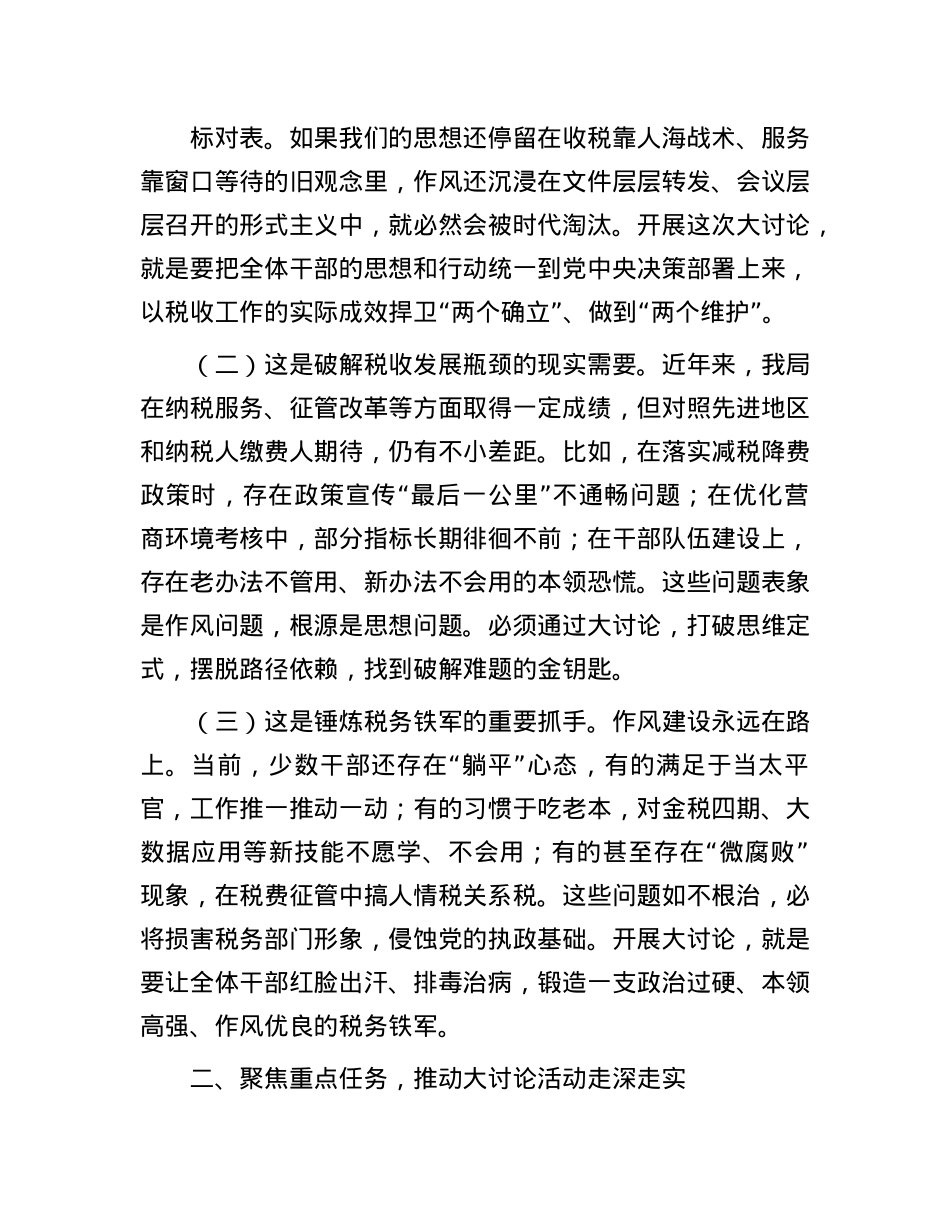 县税务局X委书记在全县税务系统真抓实干转作风、解放思想促发展大讨论动员部署会议上的讲话.docx_第2页