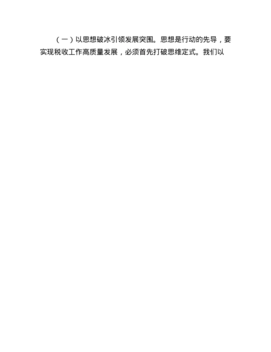 县税务局X委书记在全县税务系统真抓实干转作风、解放思想促发展大讨论动员部署会议上的讲话.docx_第3页