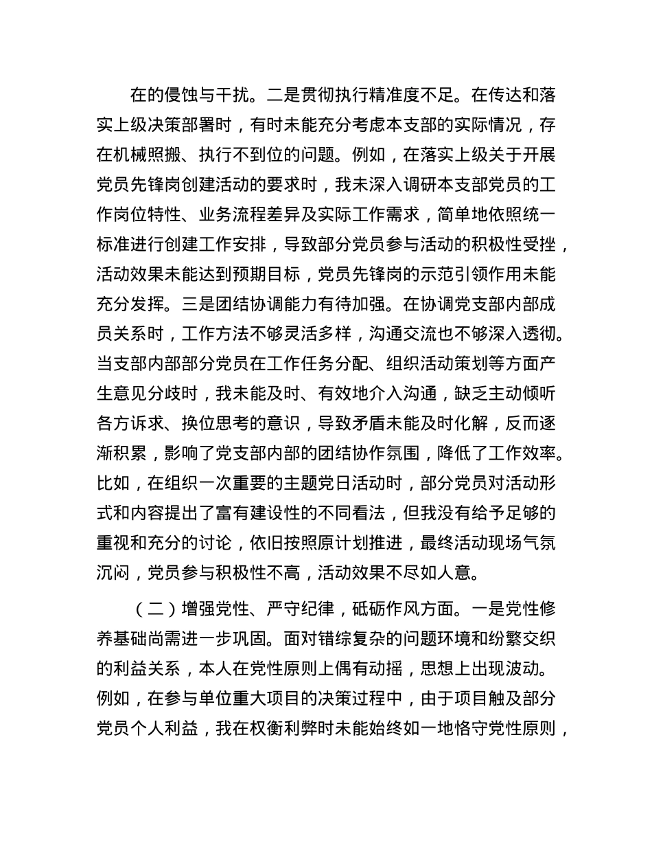 X支部副书记2024年组织生活会个人对照检查发言材料.docx_第2页