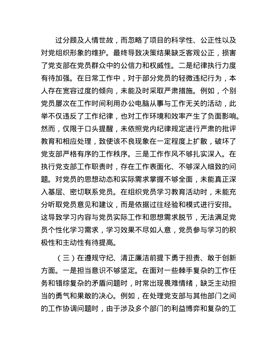 X支部副书记2024年组织生活会个人对照检查发言材料.docx_第3页