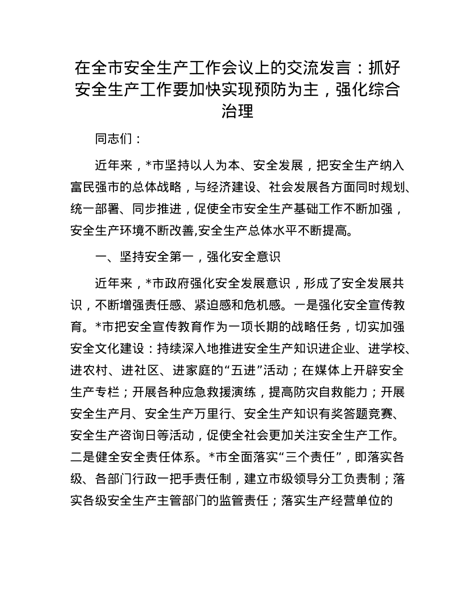 在全市安全生产工作会议上的交流发言：抓好安全生产工作要加快实现预防为主，强化综合治理.docx_第1页