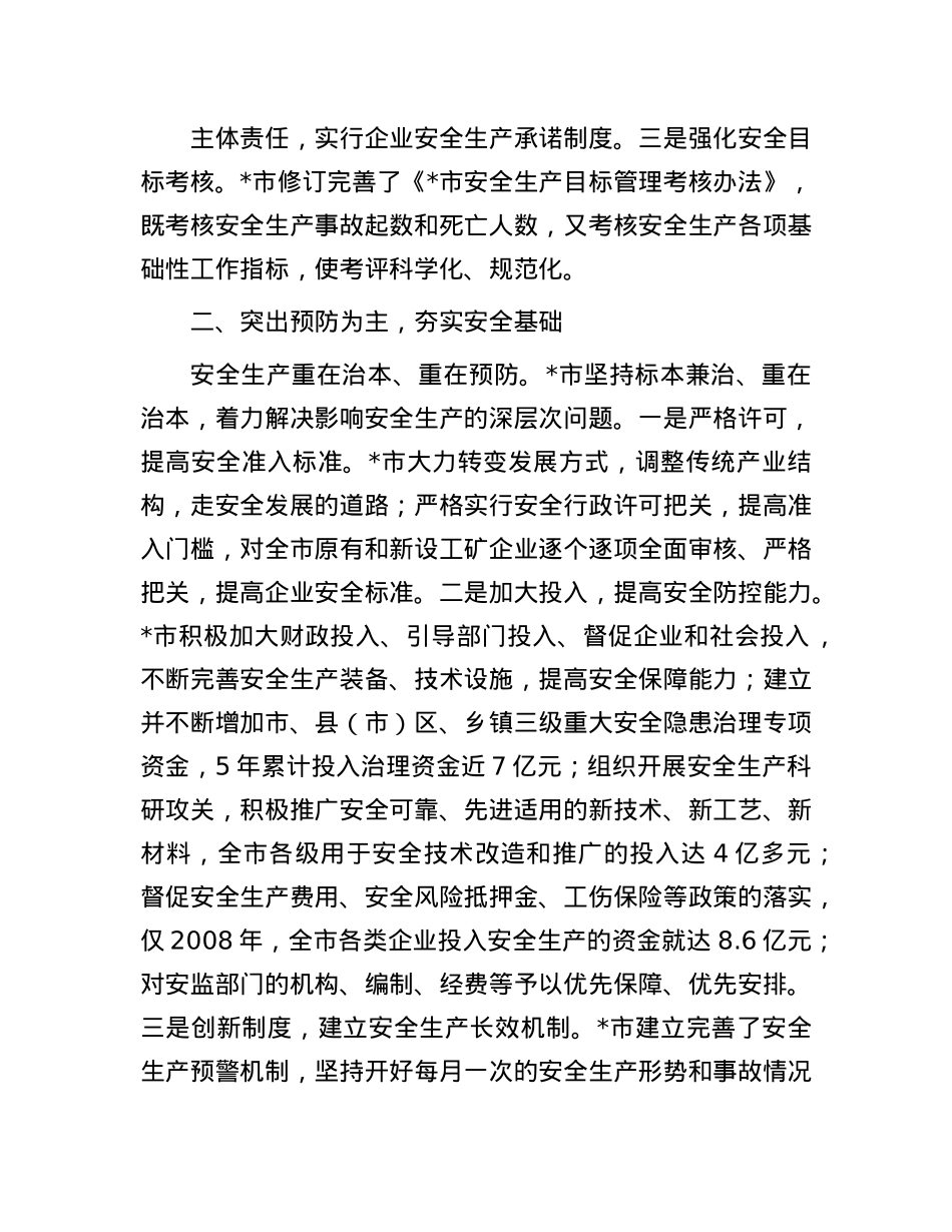 在全市安全生产工作会议上的交流发言：抓好安全生产工作要加快实现预防为主，强化综合治理.docx_第2页