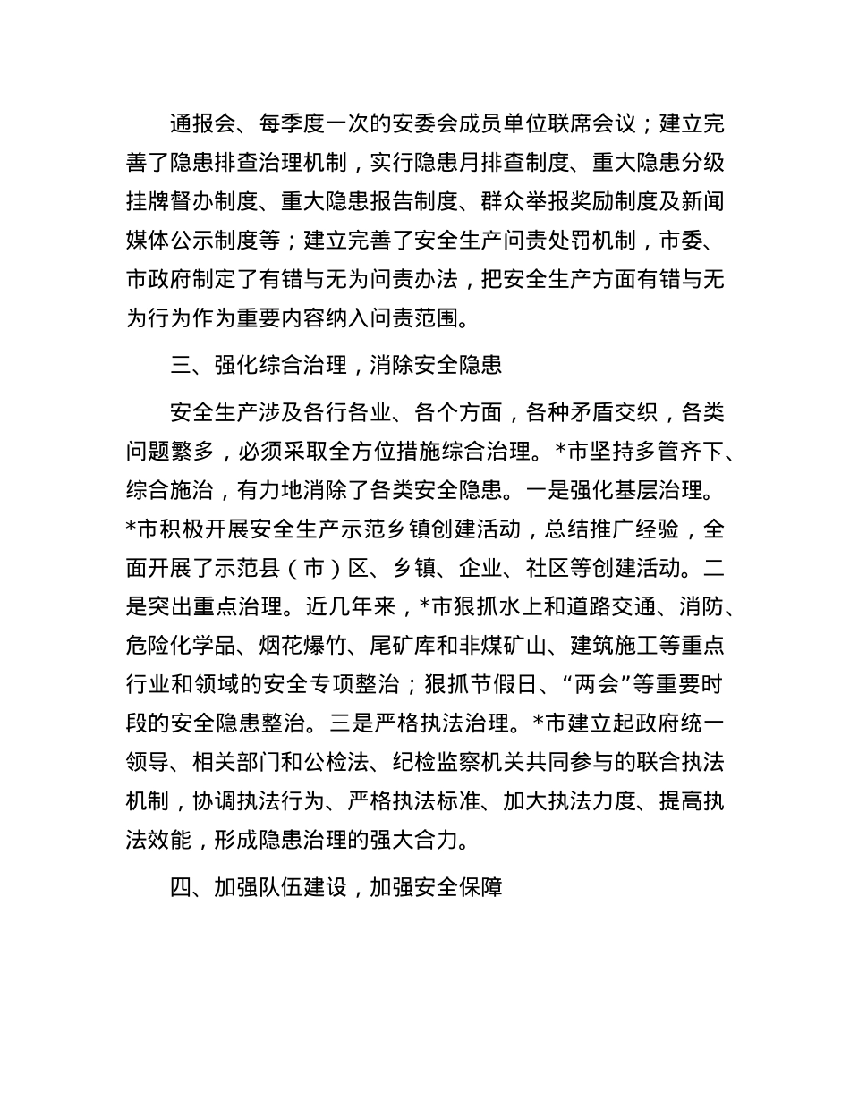 在全市安全生产工作会议上的交流发言：抓好安全生产工作要加快实现预防为主，强化综合治理.docx_第3页