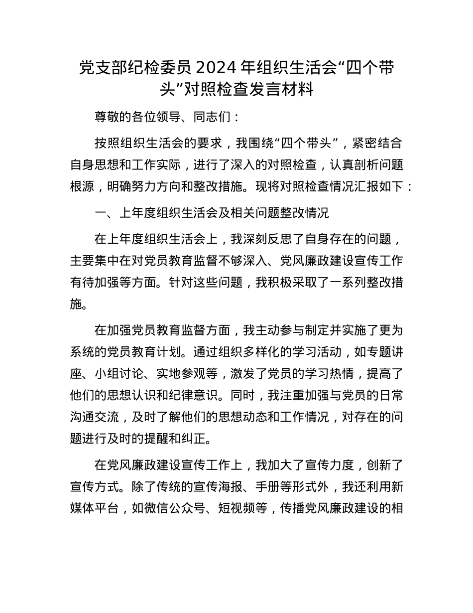 X支部纪检委员2024年组织生活会“四个带头”对照检查发言材料(1).docx_第1页