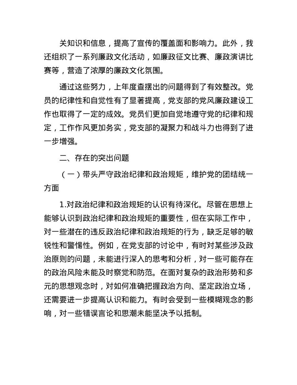 X支部纪检委员2024年组织生活会“四个带头”对照检查发言材料(1).docx_第2页