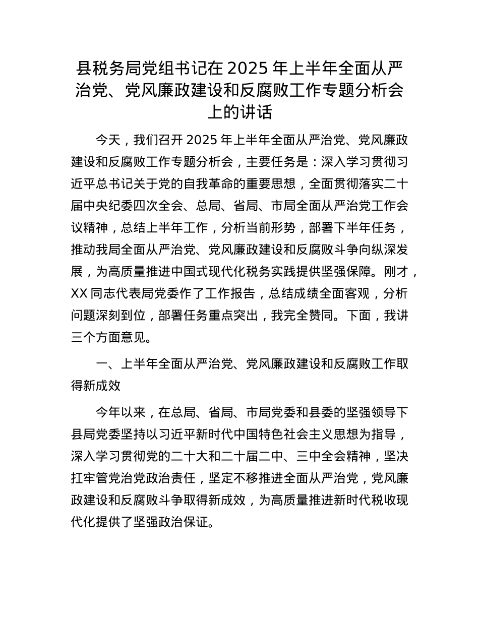 县税务局X组书记在2025年上半年全面从严治X、X风廉政建设和反腐败工作专题分析会上的讲话.docx_第1页