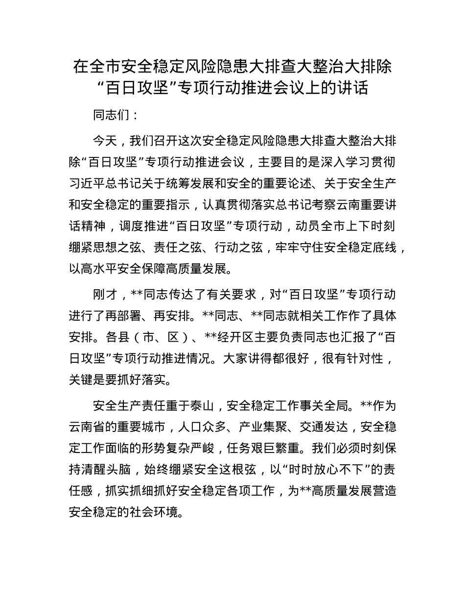 在全市安全稳定风险隐患大排查大整治大排除“百日攻坚”专项行动推进会议上的讲话.docx_第1页