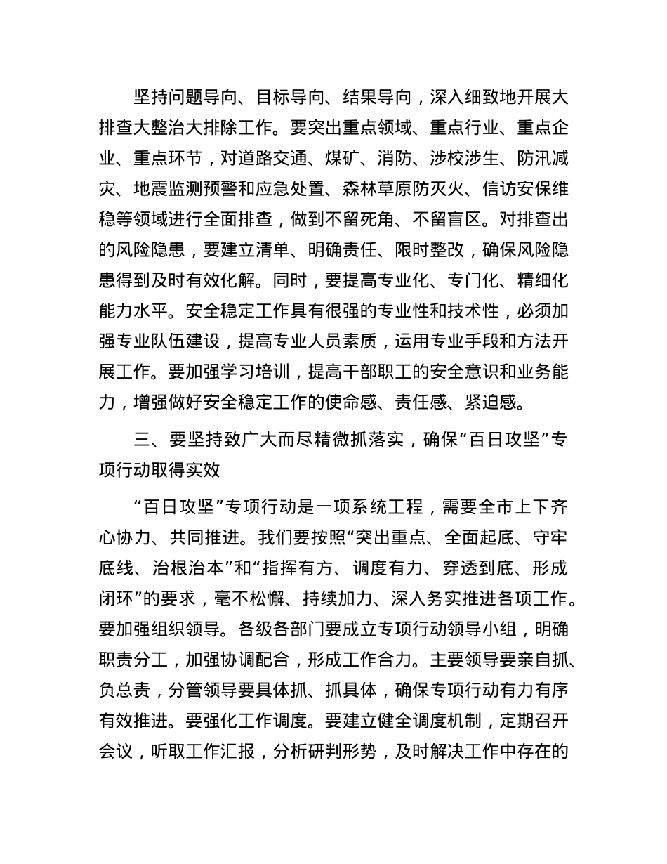 在全市安全稳定风险隐患大排查大整治大排除“百日攻坚”专项行动推进会议上的讲话.docx_第3页