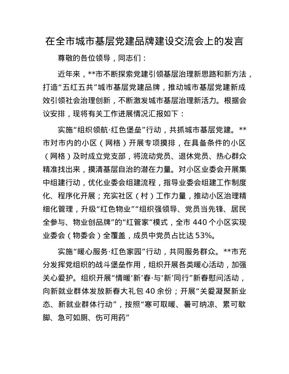 在全市城市基层X建品牌建设交流会上的发言.docx_第1页
