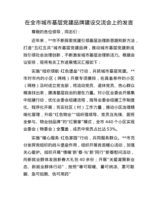 在全市城市基层X建品牌建设交流会上的发言.docx