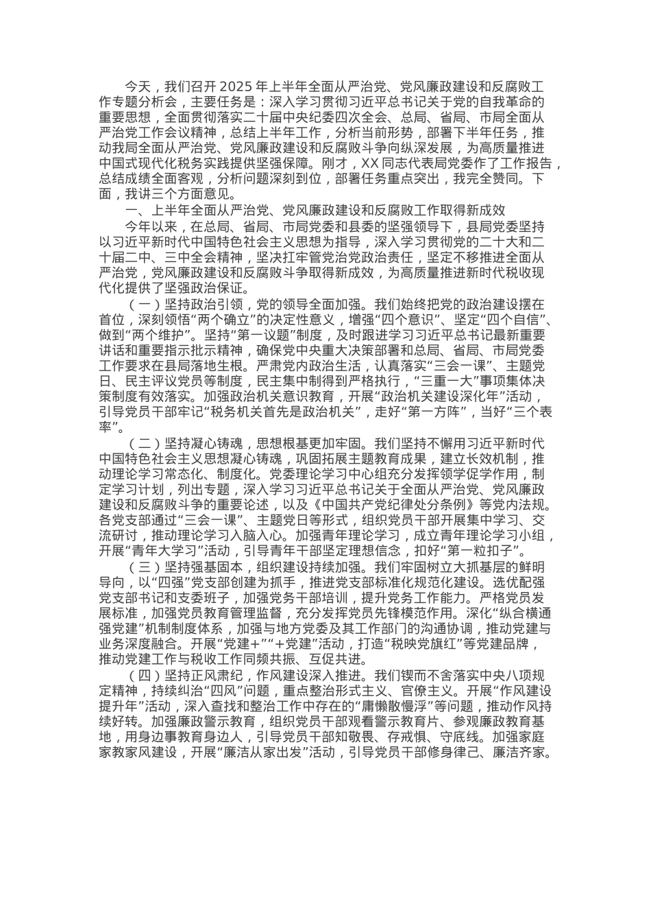县税务局党组书记在2025年上半年全面从严治党、党风廉政建设和反腐败工作专题分析会上的讲话.docx_第1页