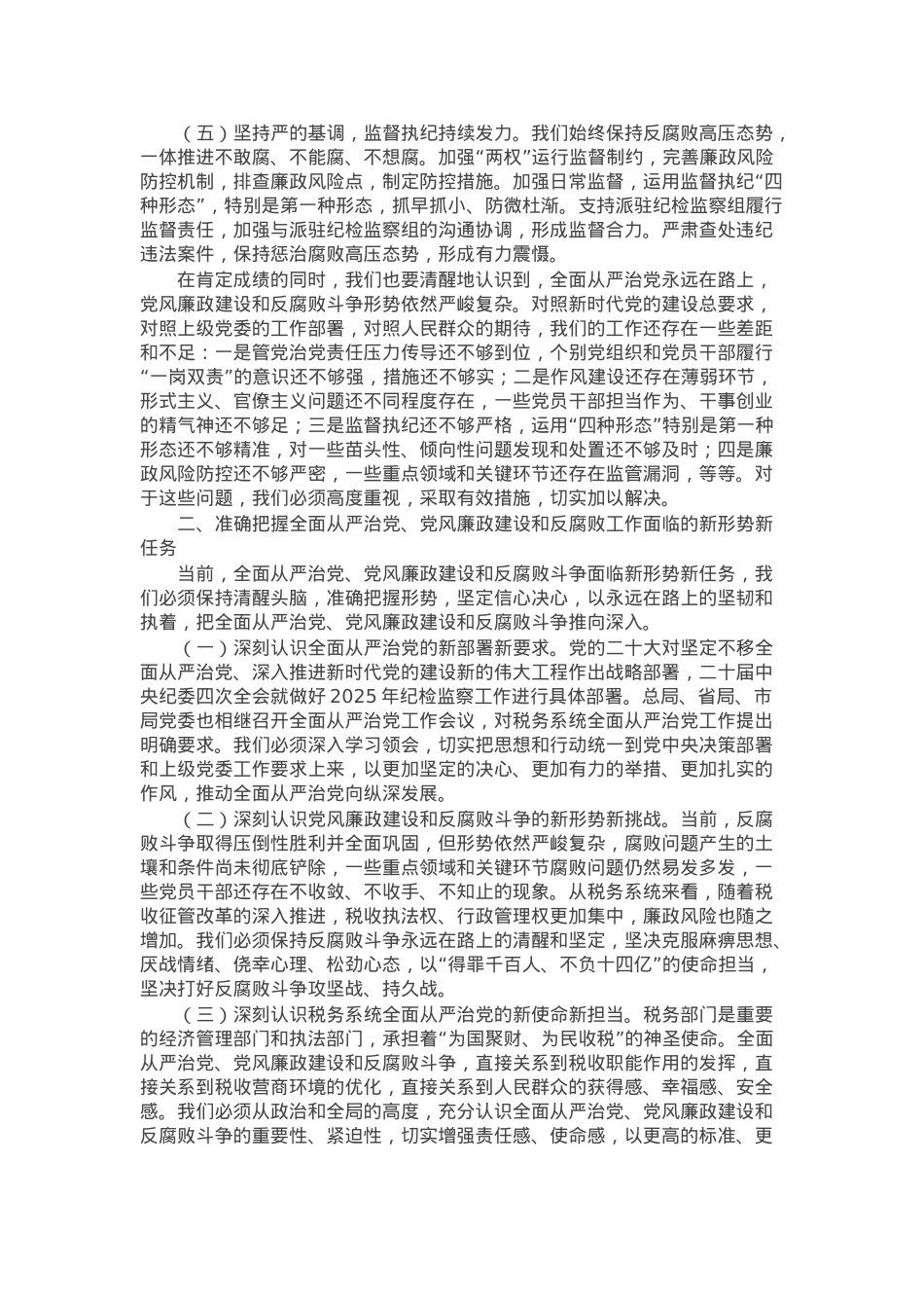 县税务局党组书记在2025年上半年全面从严治党、党风廉政建设和反腐败工作专题分析会上的讲话.docx_第2页
