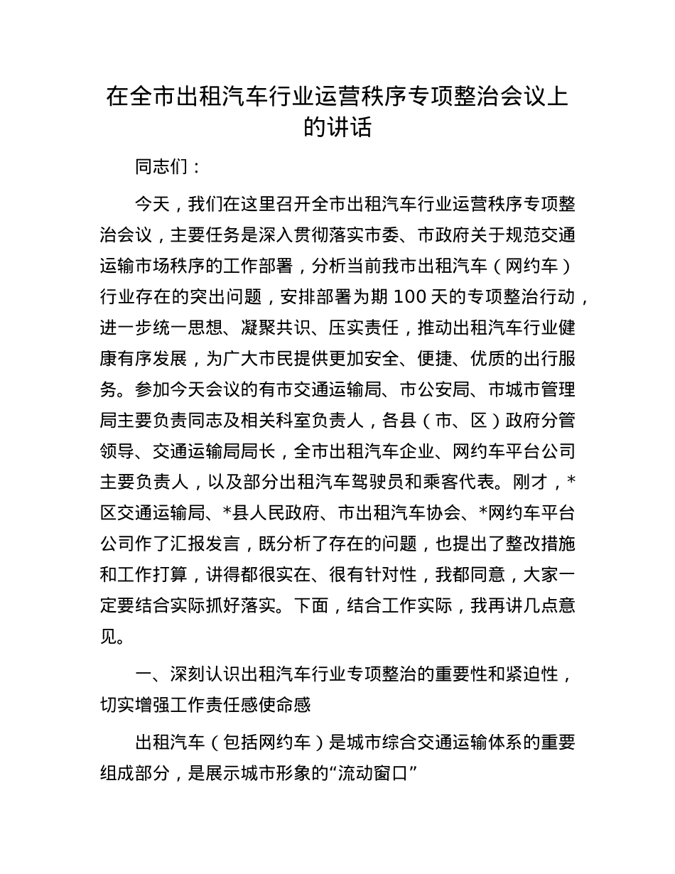 在全市出租汽车行业运营秩序专项整治会议上的讲话.docx_第1页