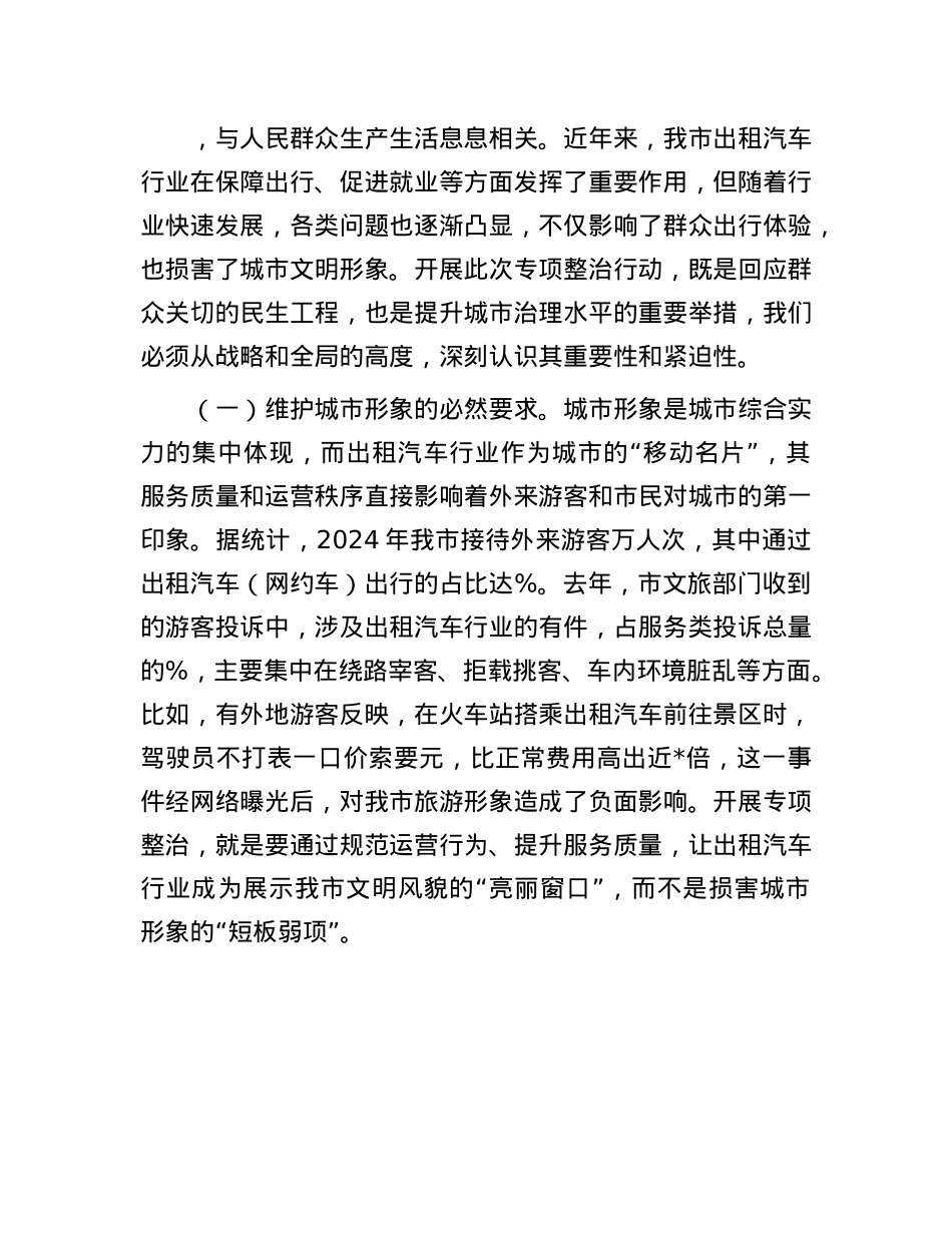 在全市出租汽车行业运营秩序专项整治会议上的讲话.docx_第2页