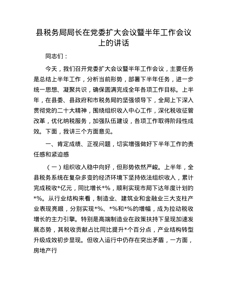 县税务局局长在X委扩大会议暨半年工作会议上的讲话.docx_第1页