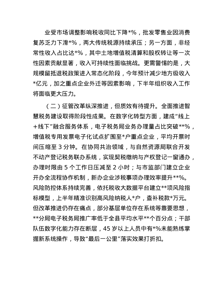 县税务局局长在X委扩大会议暨半年工作会议上的讲话.docx_第2页