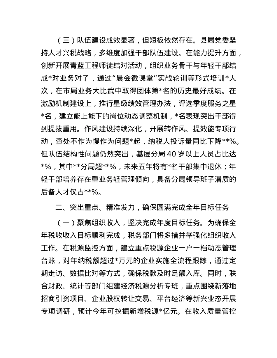 县税务局局长在X委扩大会议暨半年工作会议上的讲话.docx_第3页