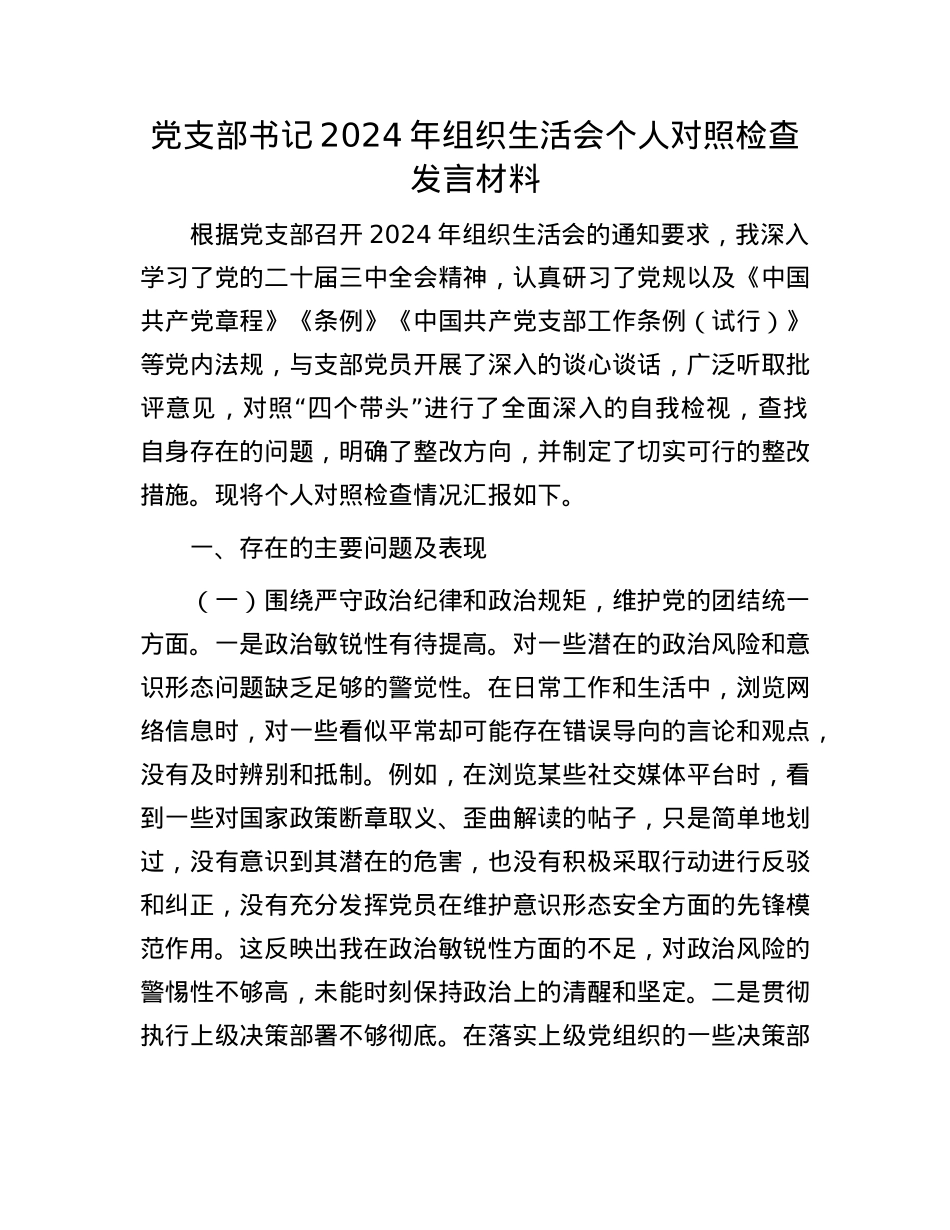 X支部书记2024年组织生活会个人对照检查发言材料.docx_第1页