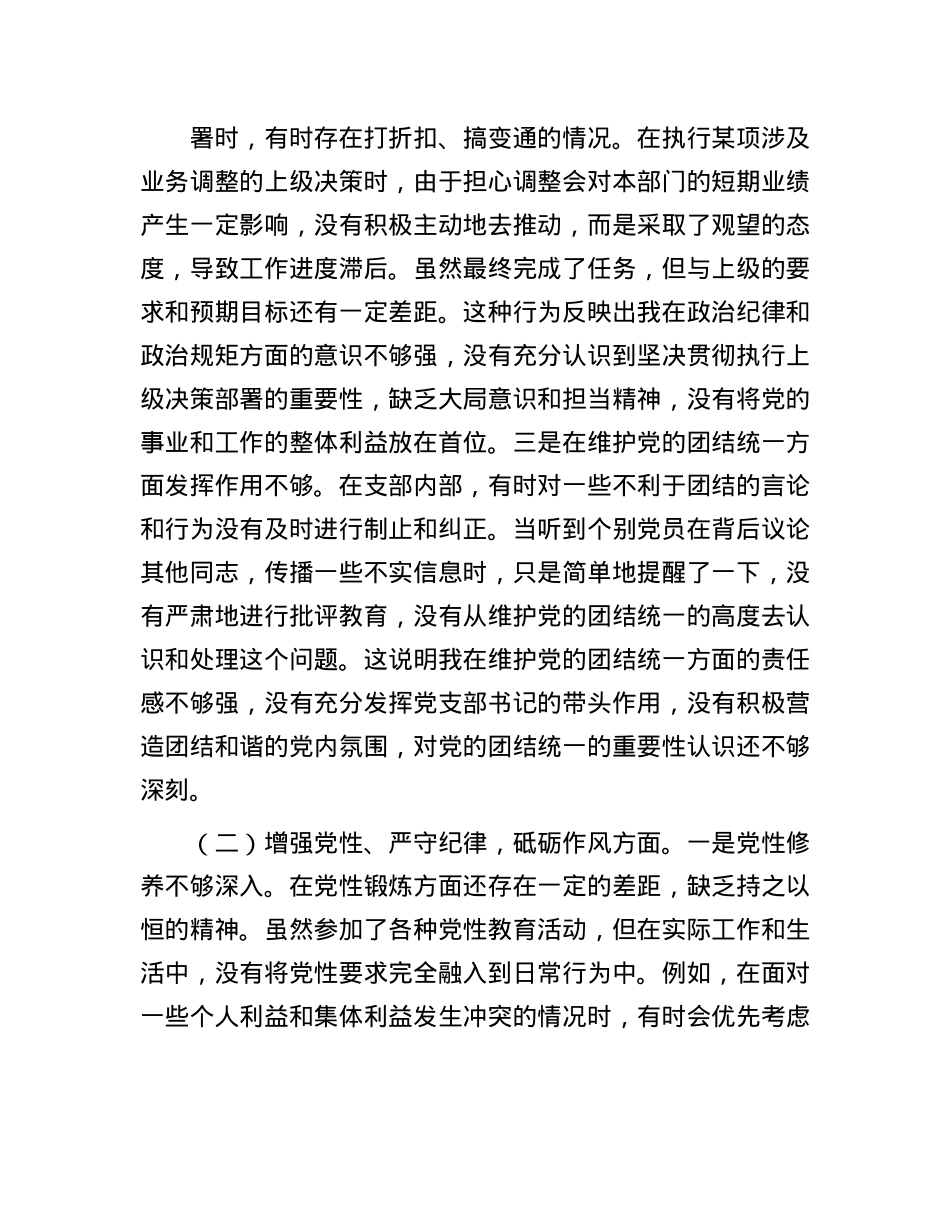 X支部书记2024年组织生活会个人对照检查发言材料.docx_第2页