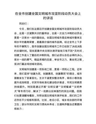 在全市创建全国文明城市攻坚阶段动员大会上的讲话.docx