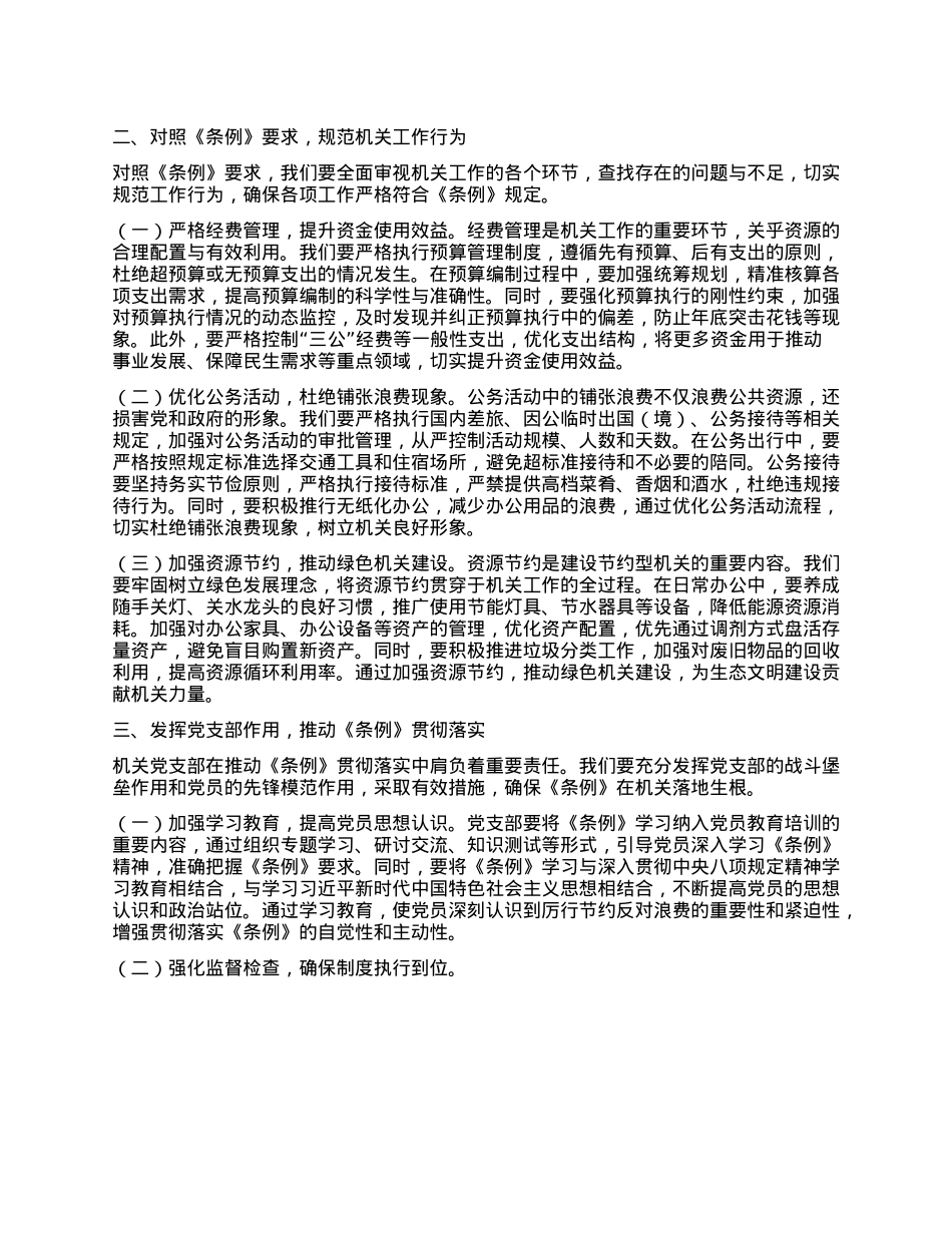 X支部书记在机关X支部专题学习《X政机关厉行节约反对浪费条例》研讨会上的交流发言.docx_第2页