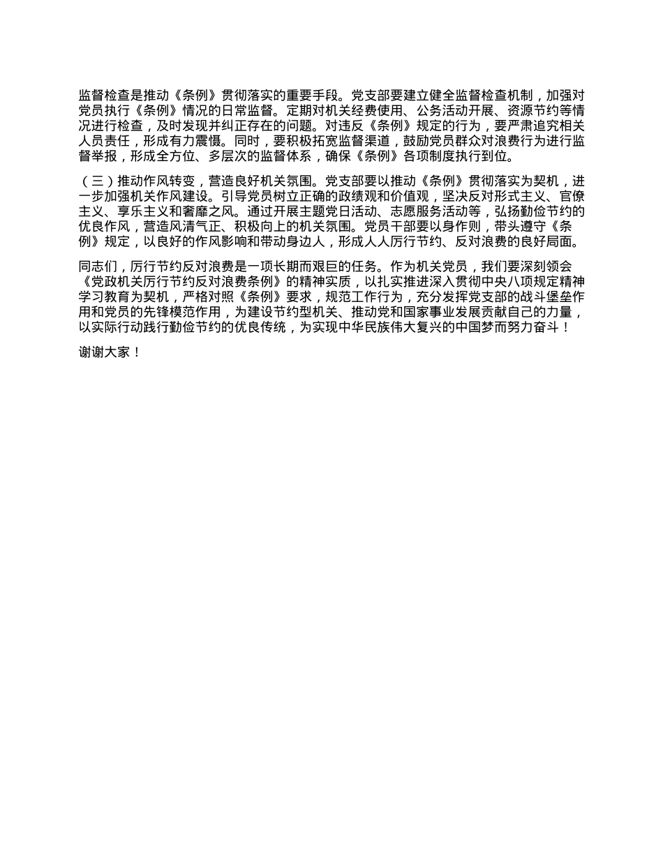 X支部书记在机关X支部专题学习《X政机关厉行节约反对浪费条例》研讨会上的交流发言.docx_第3页