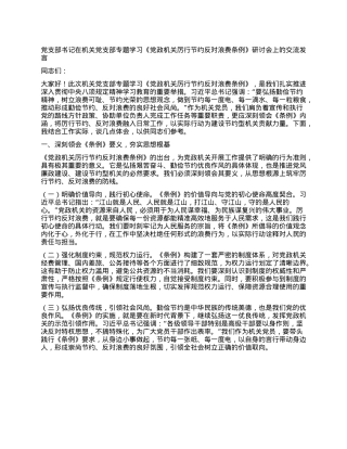 X支部书记在机关X支部专题学习《X政机关厉行节约反对浪费条例》研讨会上的交流发言.docx