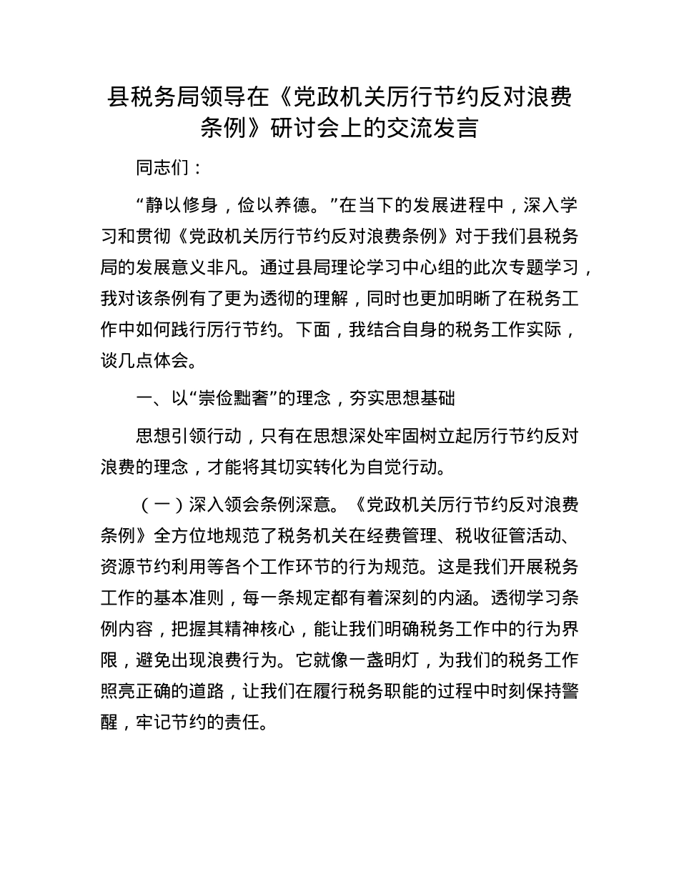 县税务局领导在《X政机关厉行节约反对浪费条例》研讨会上的交流发言.docx_第1页