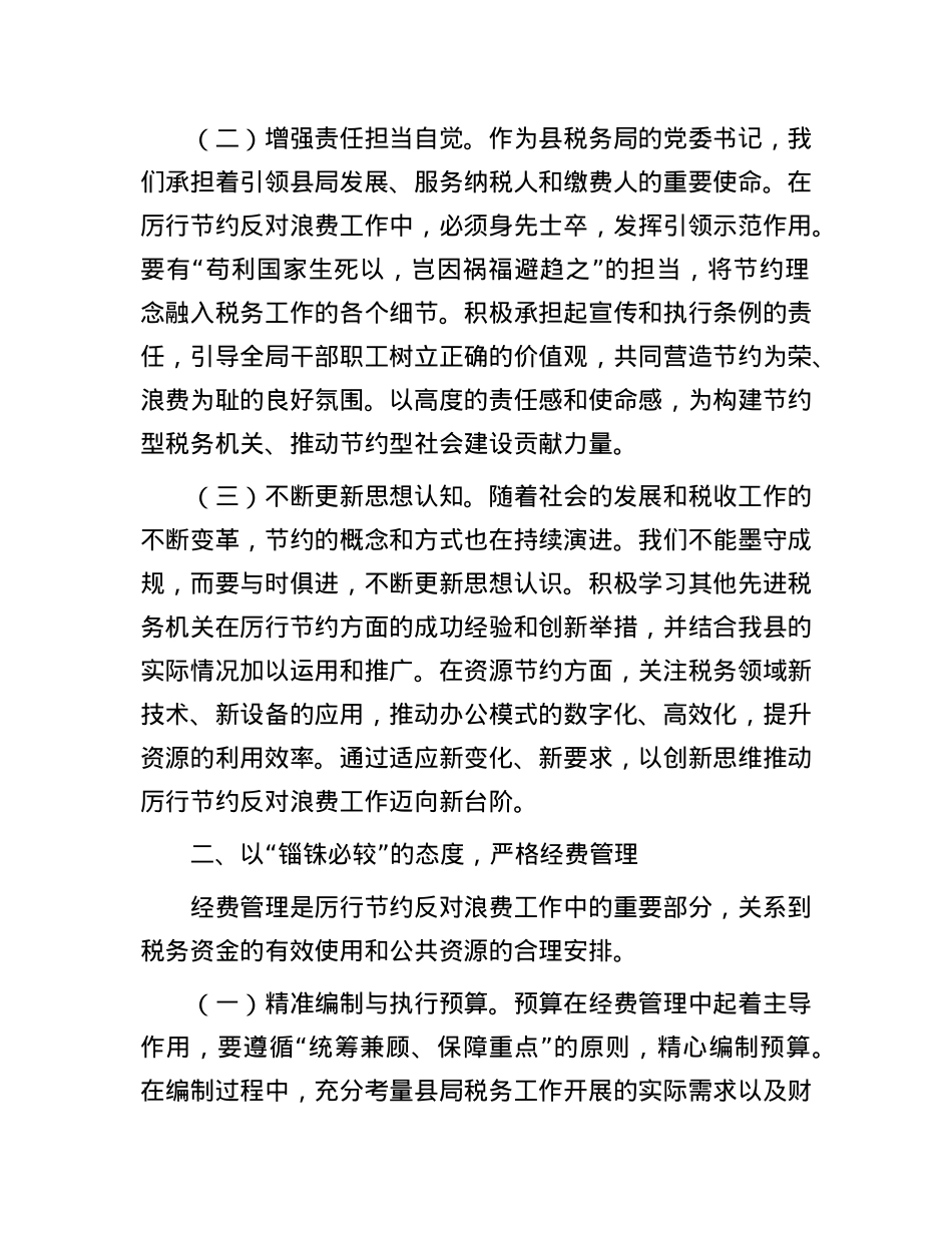 县税务局领导在《X政机关厉行节约反对浪费条例》研讨会上的交流发言.docx_第2页