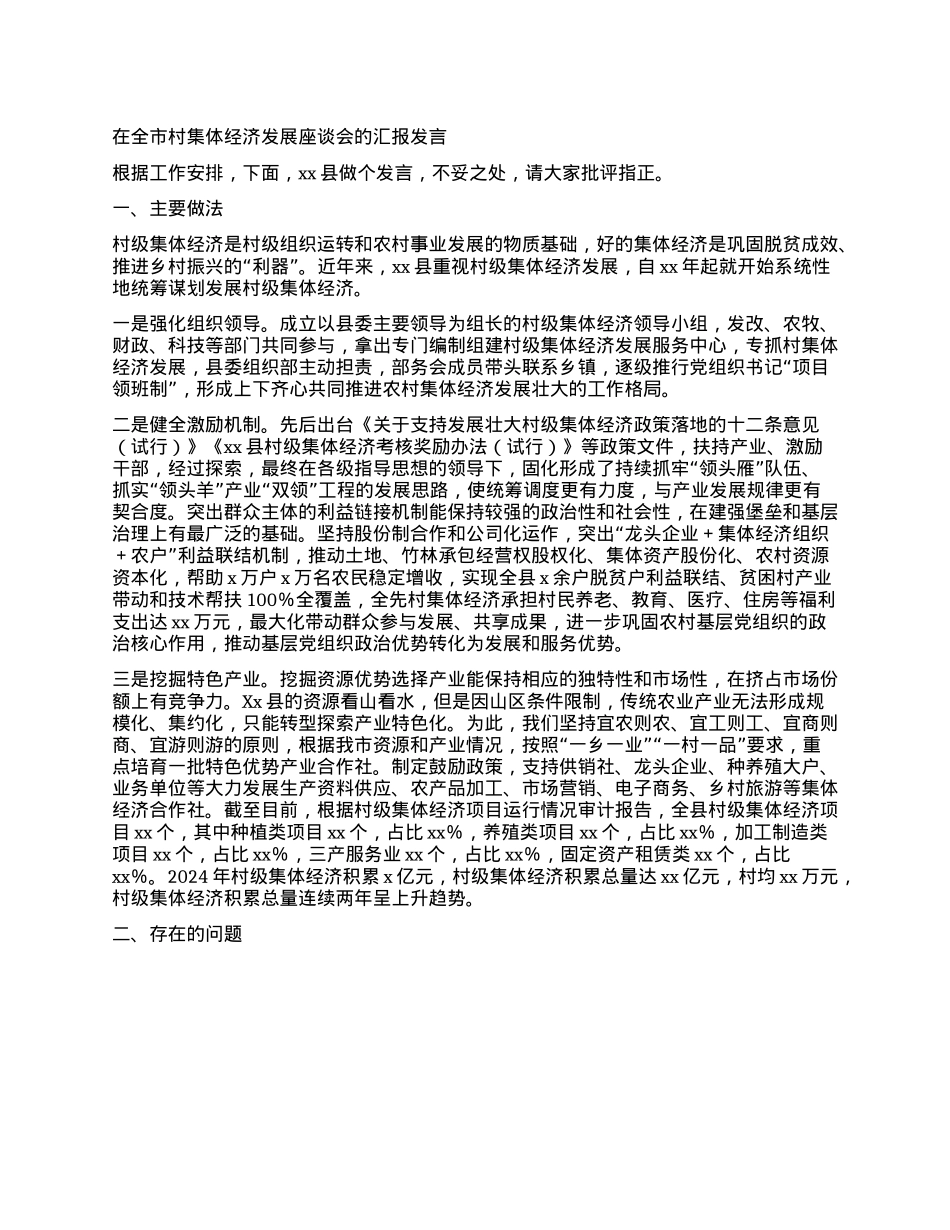 在全市村集体经济发展座谈会的汇报发言.docx_第1页