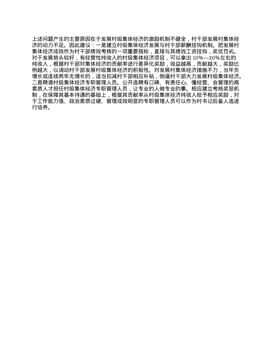 在全市村集体经济发展座谈会的汇报发言.docx_第3页