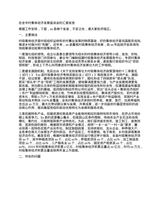 在全市村集体经济发展座谈会的汇报发言.docx