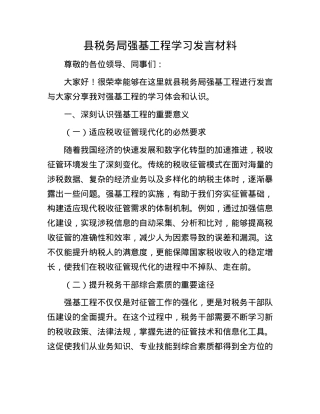 县税务局强基工程学习发言材料.docx