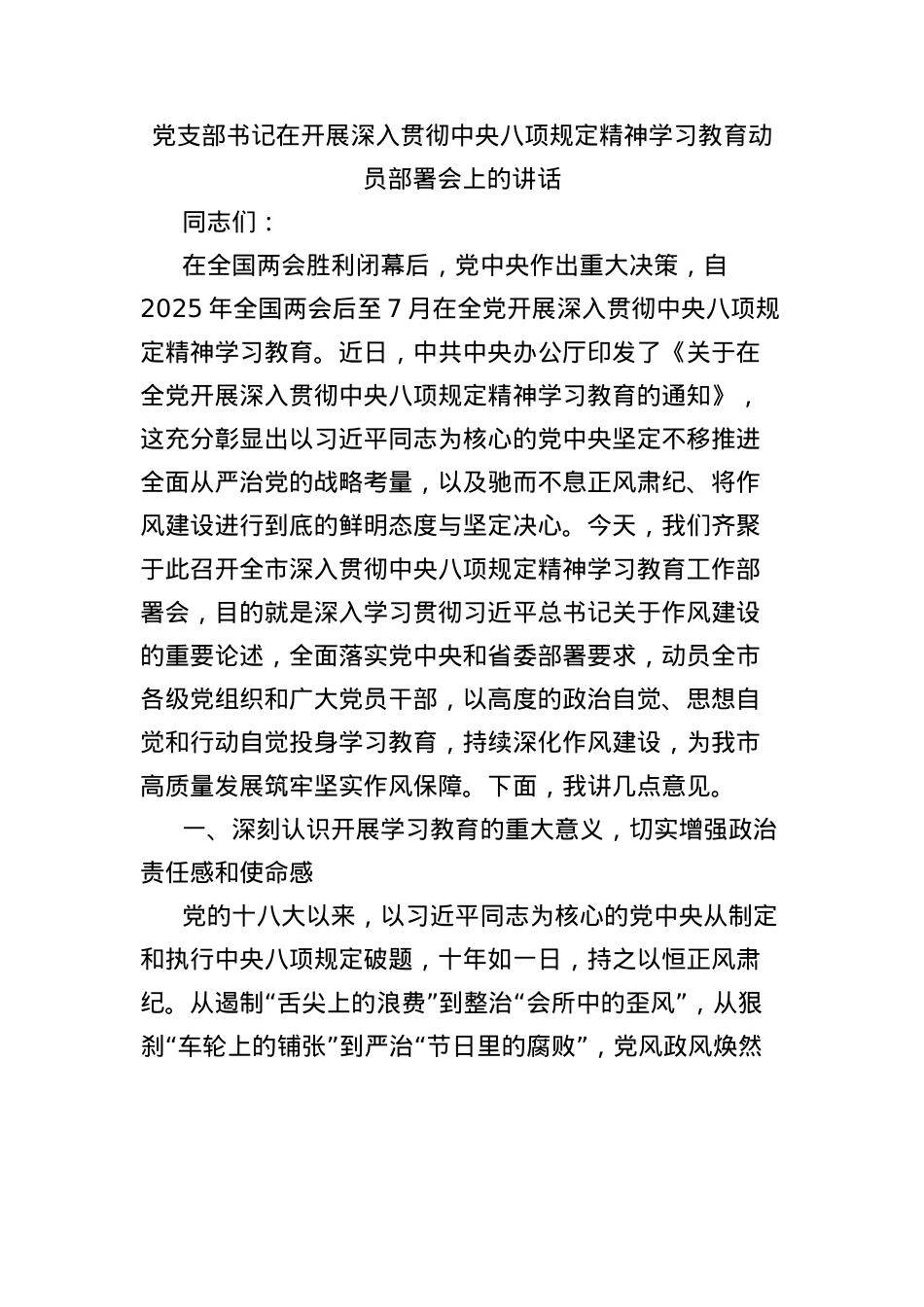 X支部书记在开展深入贯彻中央BXGD精神学习教育动员部署会上的讲话.docx_第1页