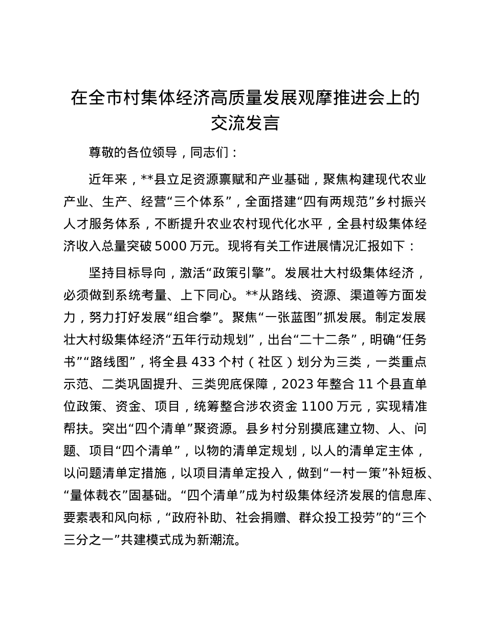 在全市村集体经济高质量发展观摩推进会上的交流发言.docx_第1页