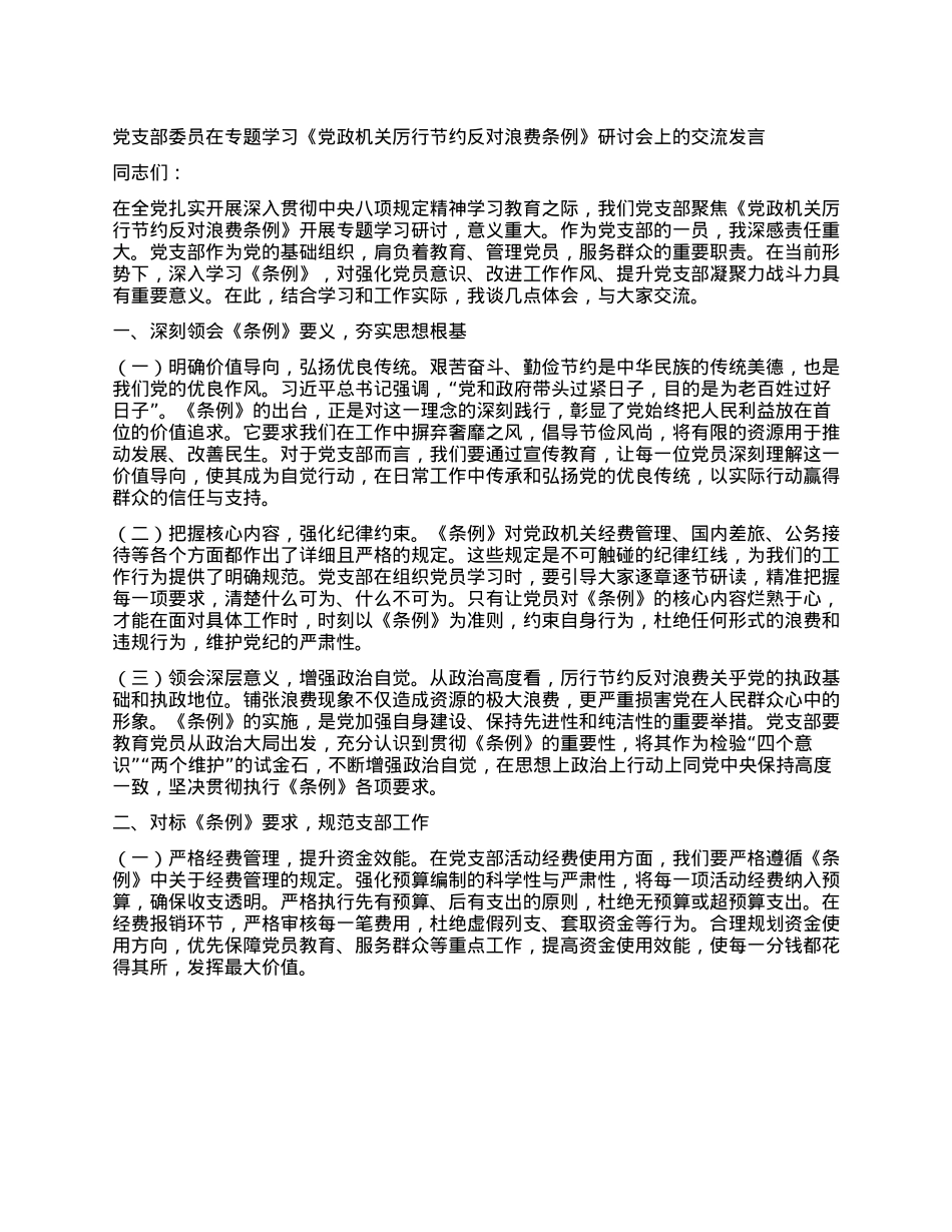 X支部委员在专题学习《X政机关厉行节约反对浪费条例》研讨会上的交流发言.docx_第1页