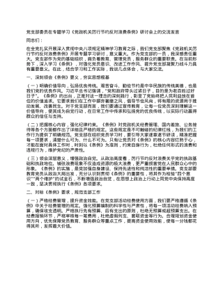 X支部委员在专题学习《X政机关厉行节约反对浪费条例》研讨会上的交流发言.docx
