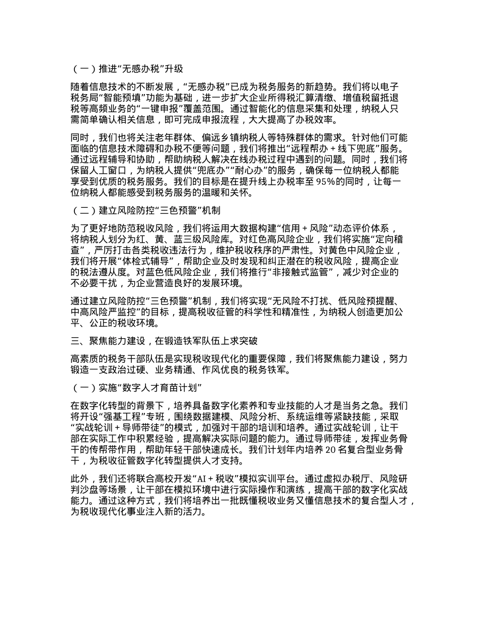 县税务局学习贯彻2025年全国税务工作会议精神发言材料.docx_第2页