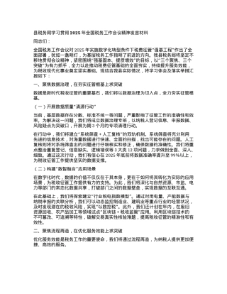 县税务局学习贯彻2025年全国税务工作会议精神发言材料.docx