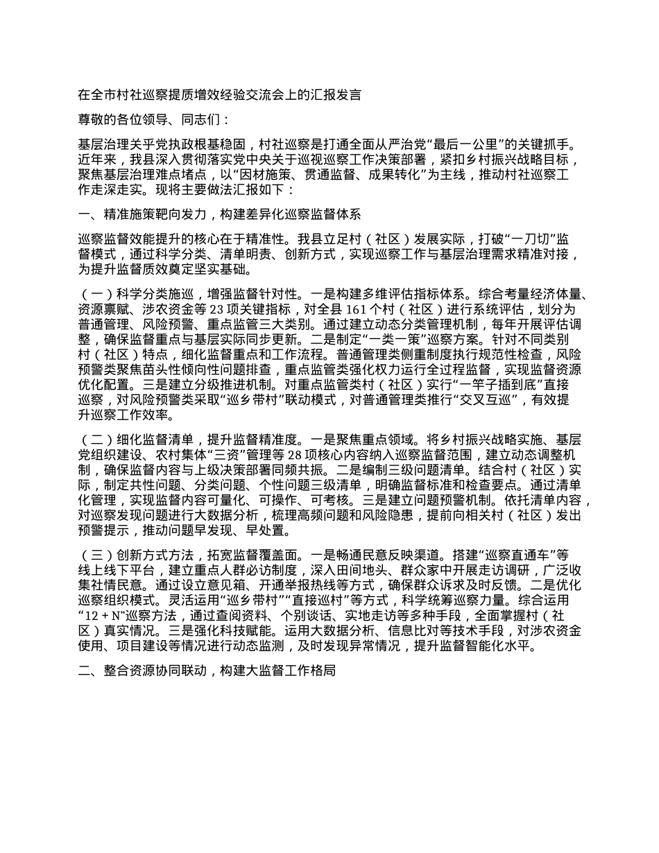 在全市村社巡察提质增效经验交流会上的汇报发言.docx_第1页