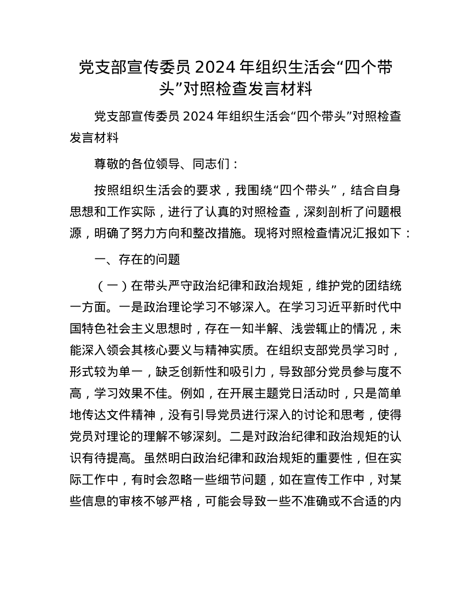 X支部宣传委员2024年组织生活会“四个带头”对照检查发言材料(1).docx_第1页